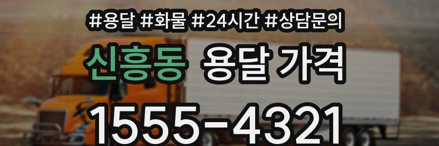 신흥동 용달 가격