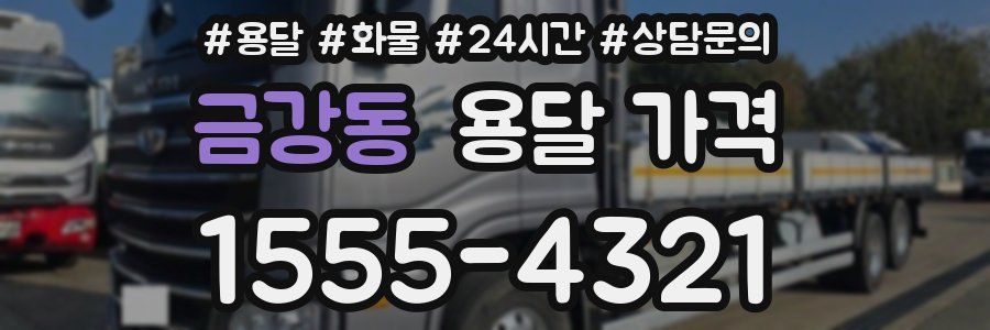 금강동 용달 가격