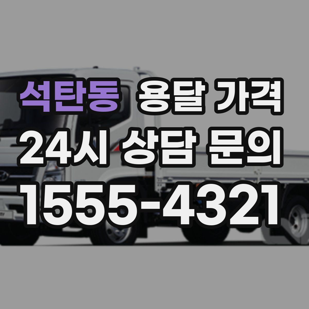 석탄동 용달 가격