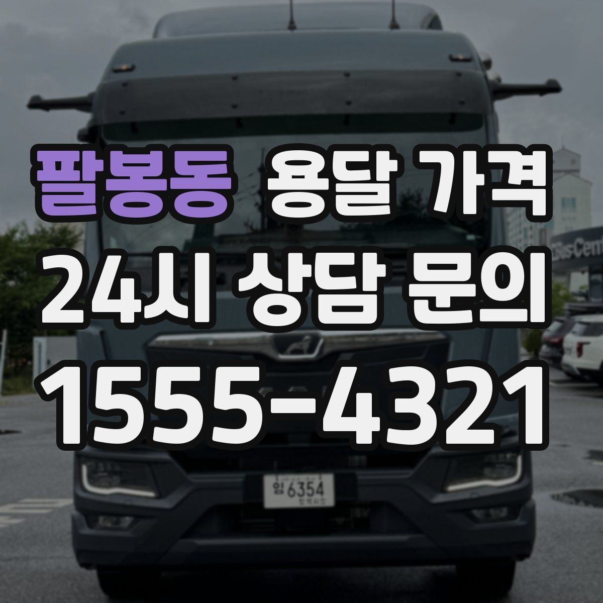 팔봉동 용달 가격 현실적인 예산 설정 방법