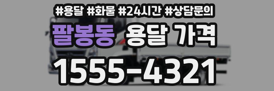 팔봉동 용달 가격