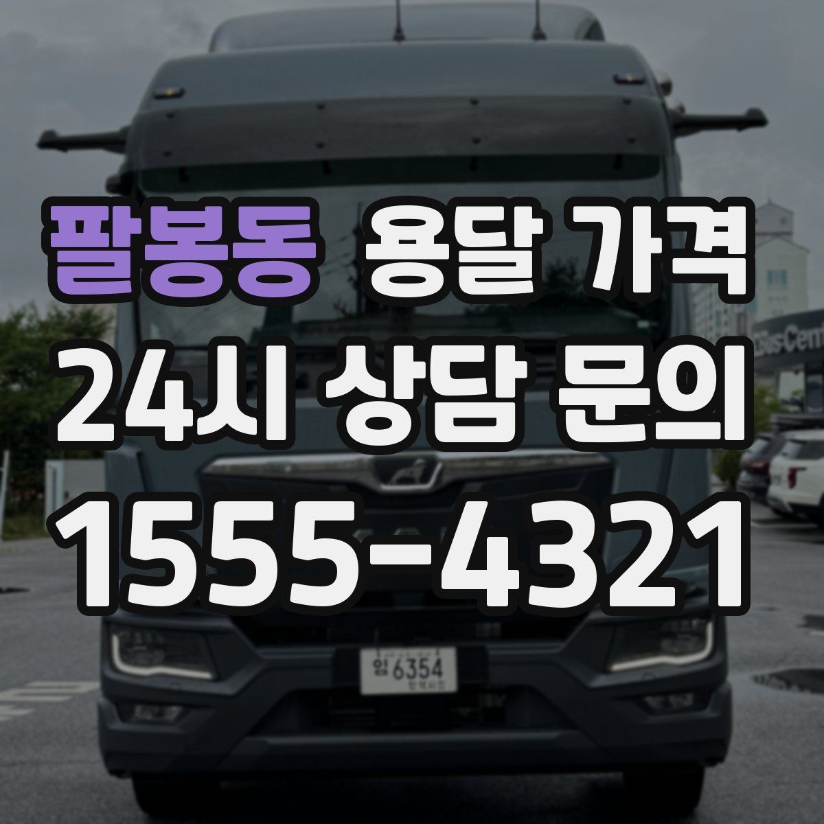 팔봉동 용달 가격