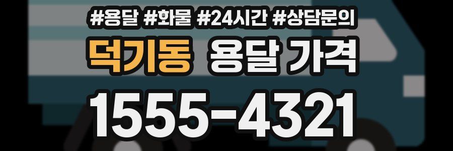 덕기동 용달 가격