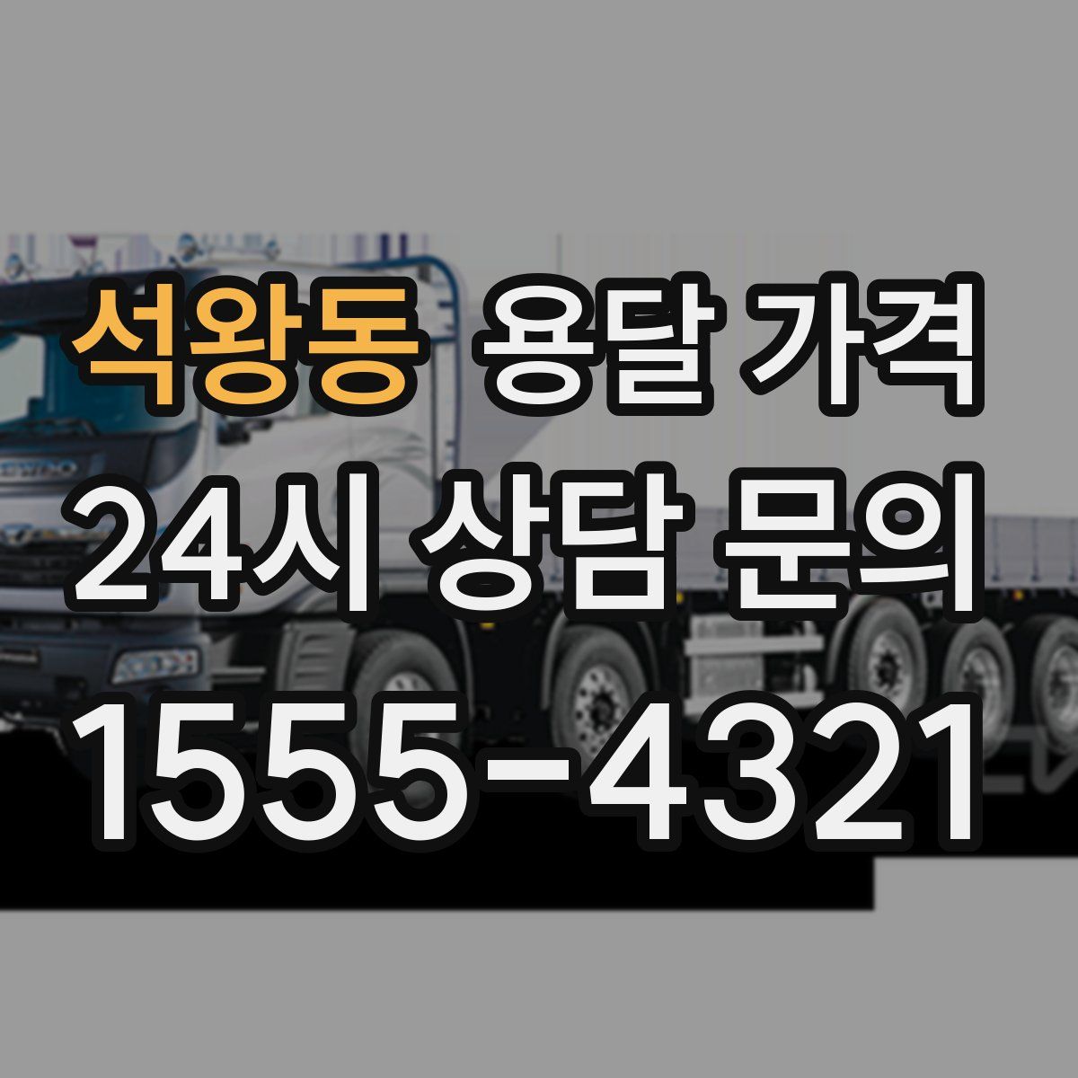 석왕동 용달 가격