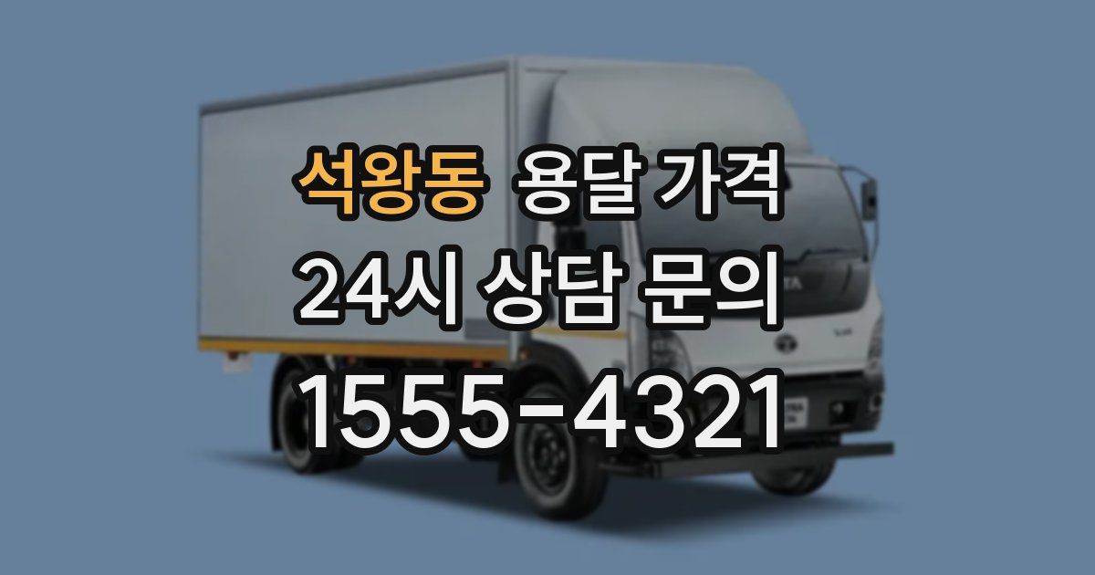 석왕동 용달 가격