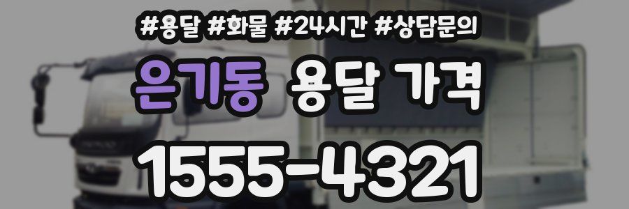 은기동 용달 가격
