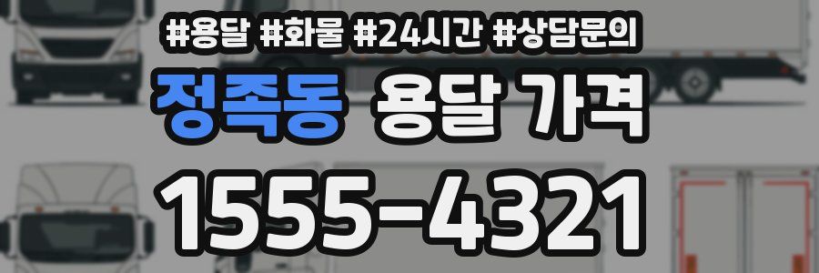 정족동 용달 가격