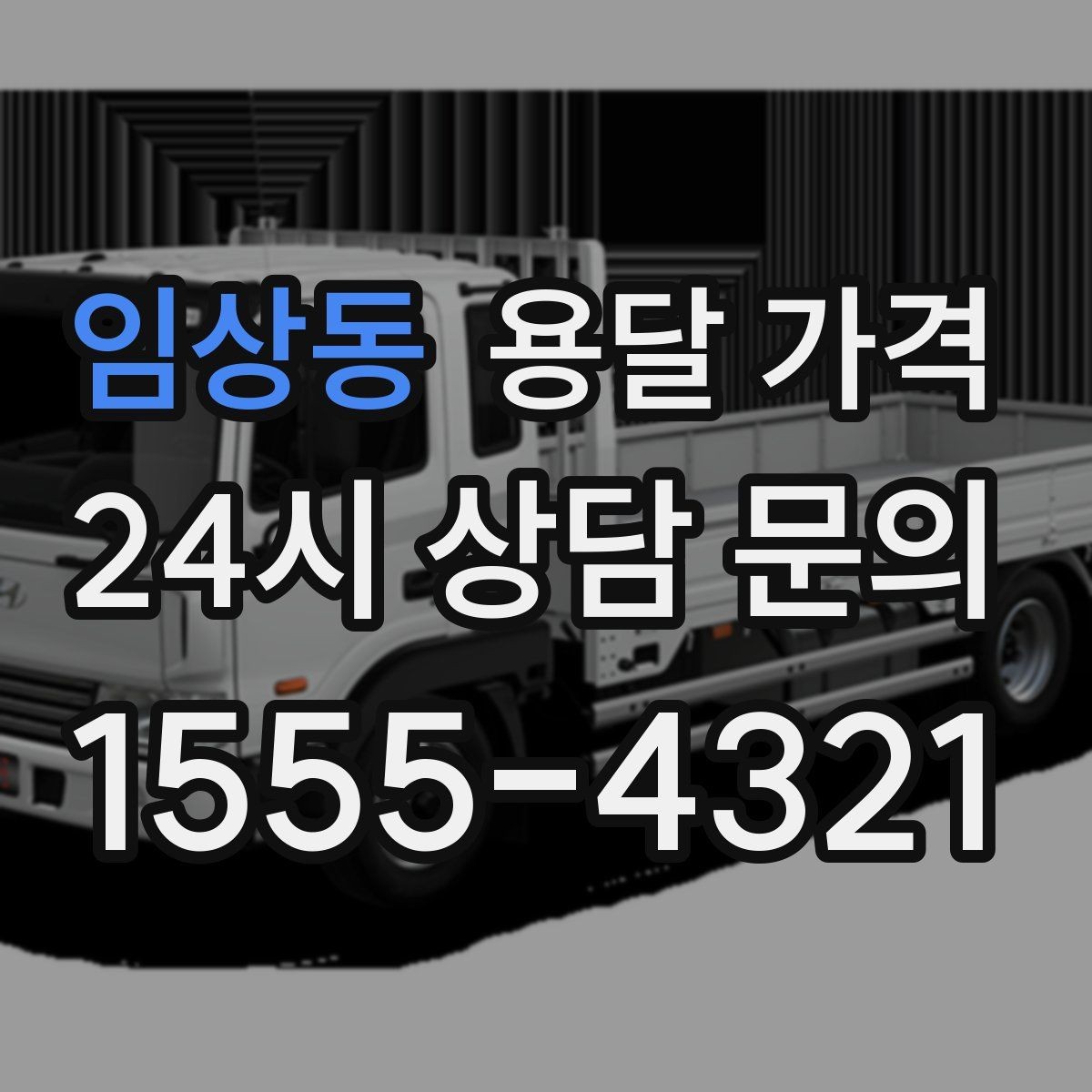 임상동 용달 가격 사전 안내가 중요한 이유