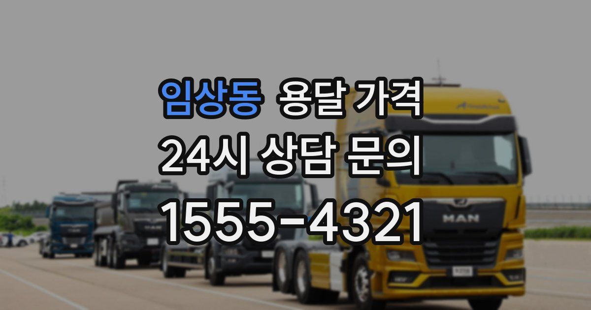 임상동 용달 가격