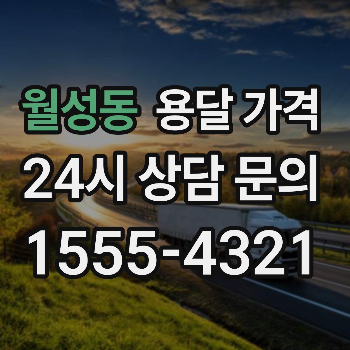 월성동 용달 가격