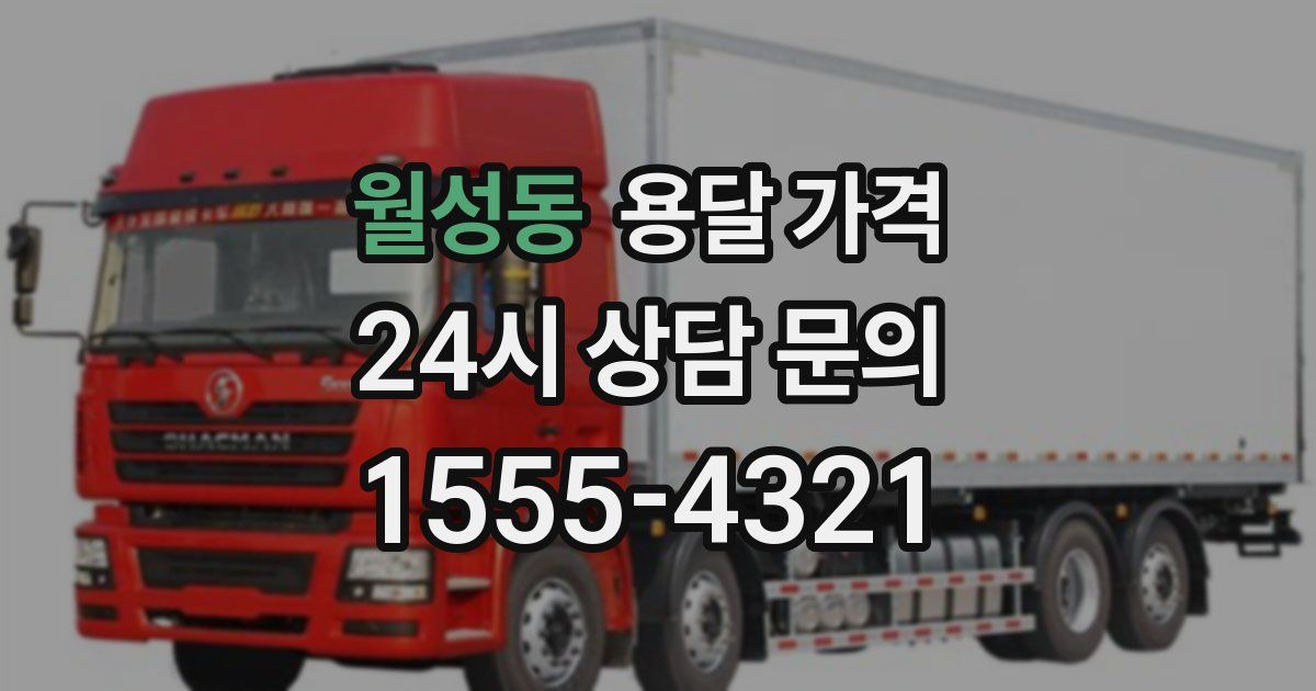 월성동 용달 가격