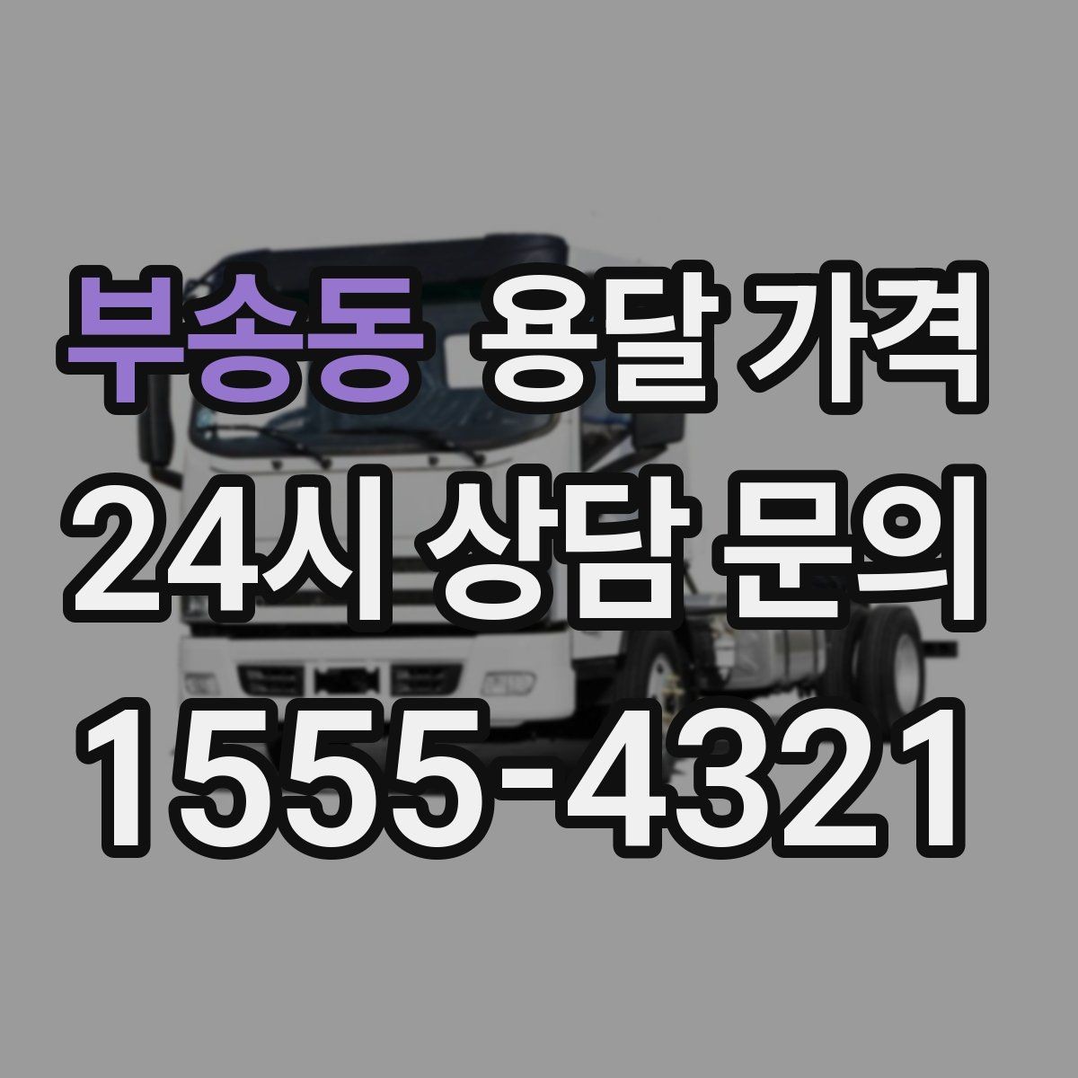 부송동 용달 가격 냉장고 운반 시 주의할 점