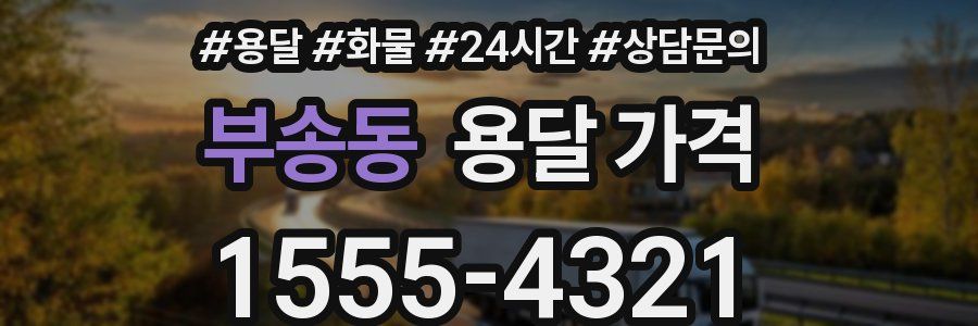 부송동 용달 가격