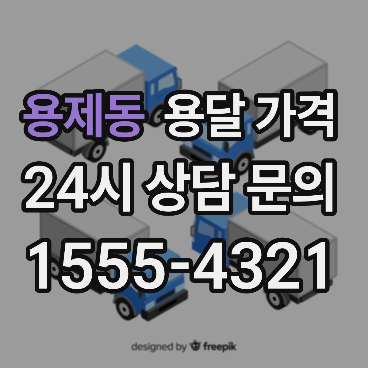 용제동 용달 가격 오전 작업과 오후 작업 차이