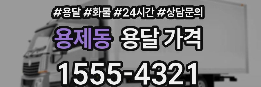 용제동 용달 가격