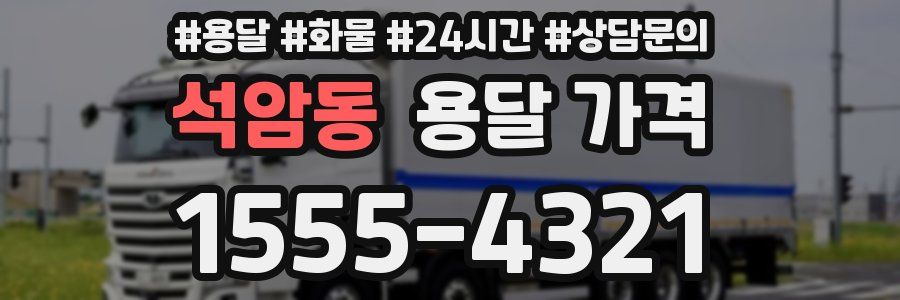 석암동 용달 가격