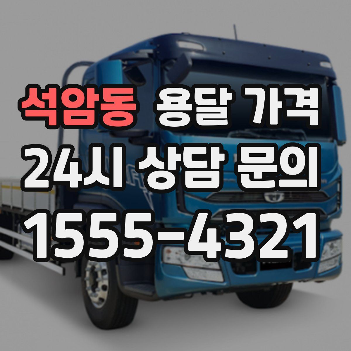 석암동 용달 가격