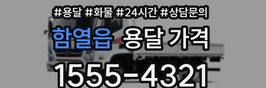 함열읍 용달 가격