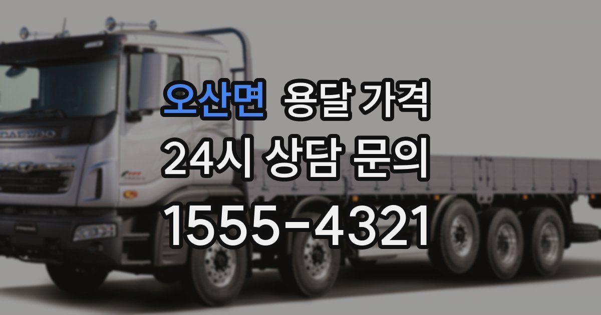 오산면 용달 가격