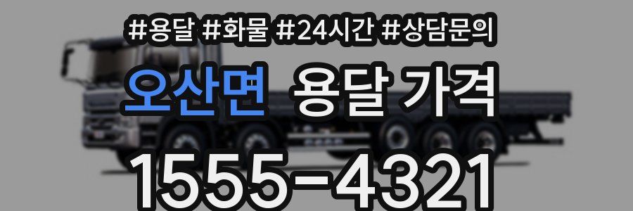 오산면 용달 가격