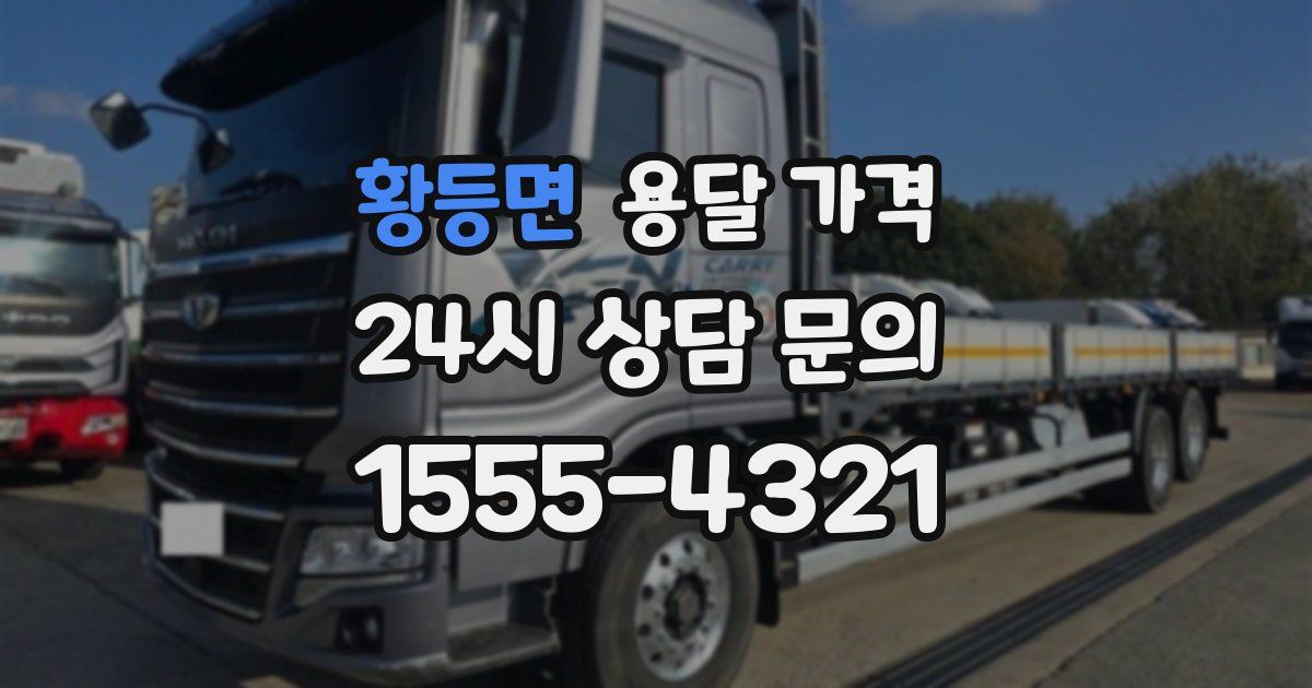 황등면 용달 가격