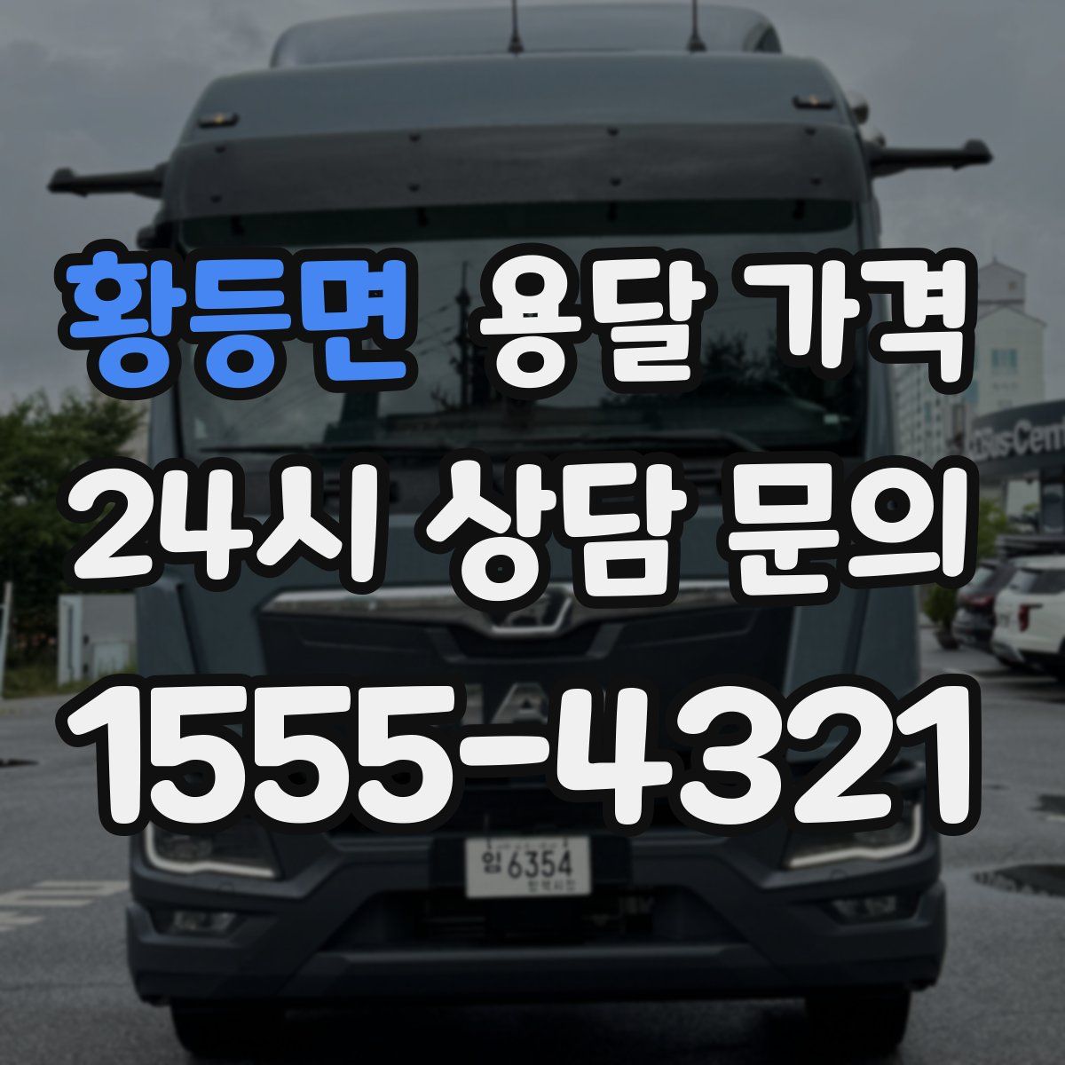 황등면 용달 가격