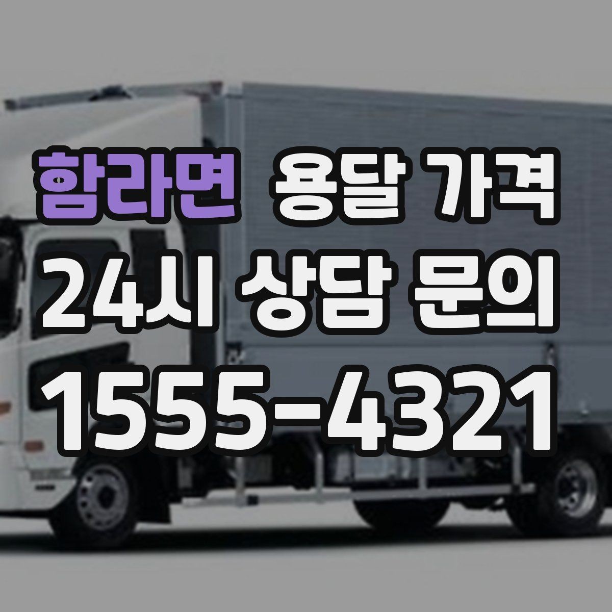 함라면 용달 가격 안전 운송이 중요한 이유