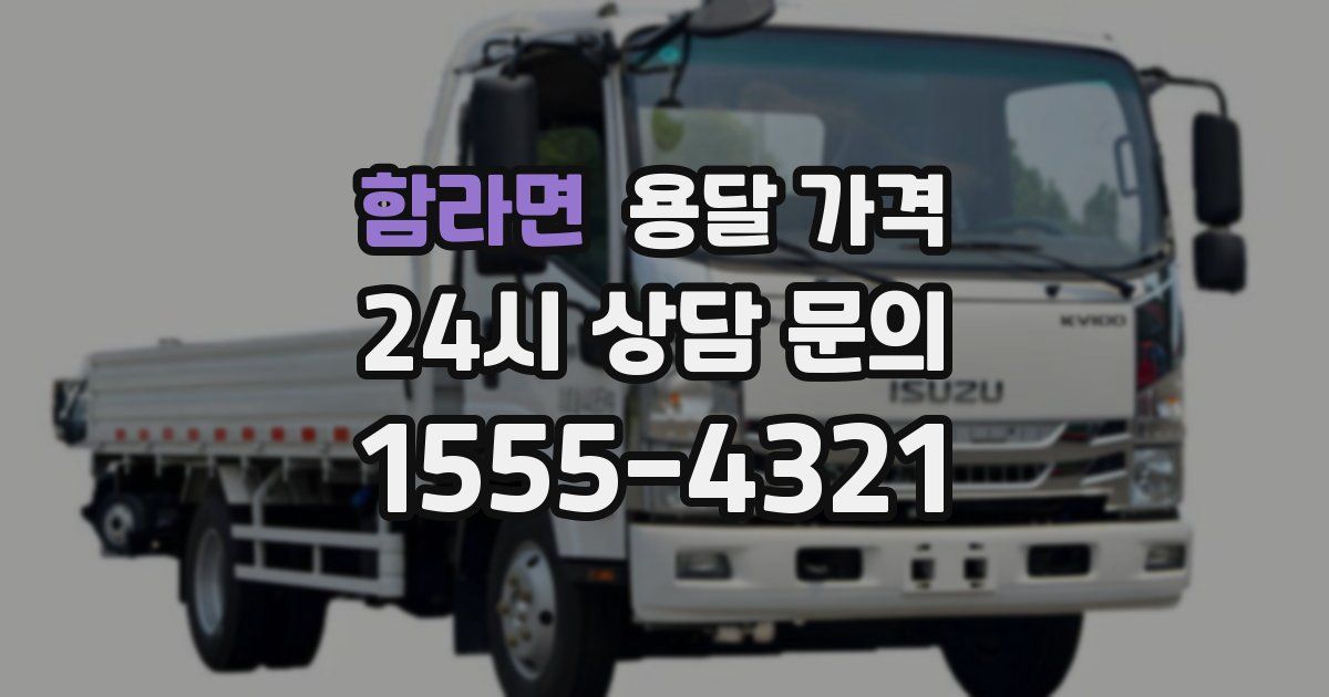 함라면 용달 가격