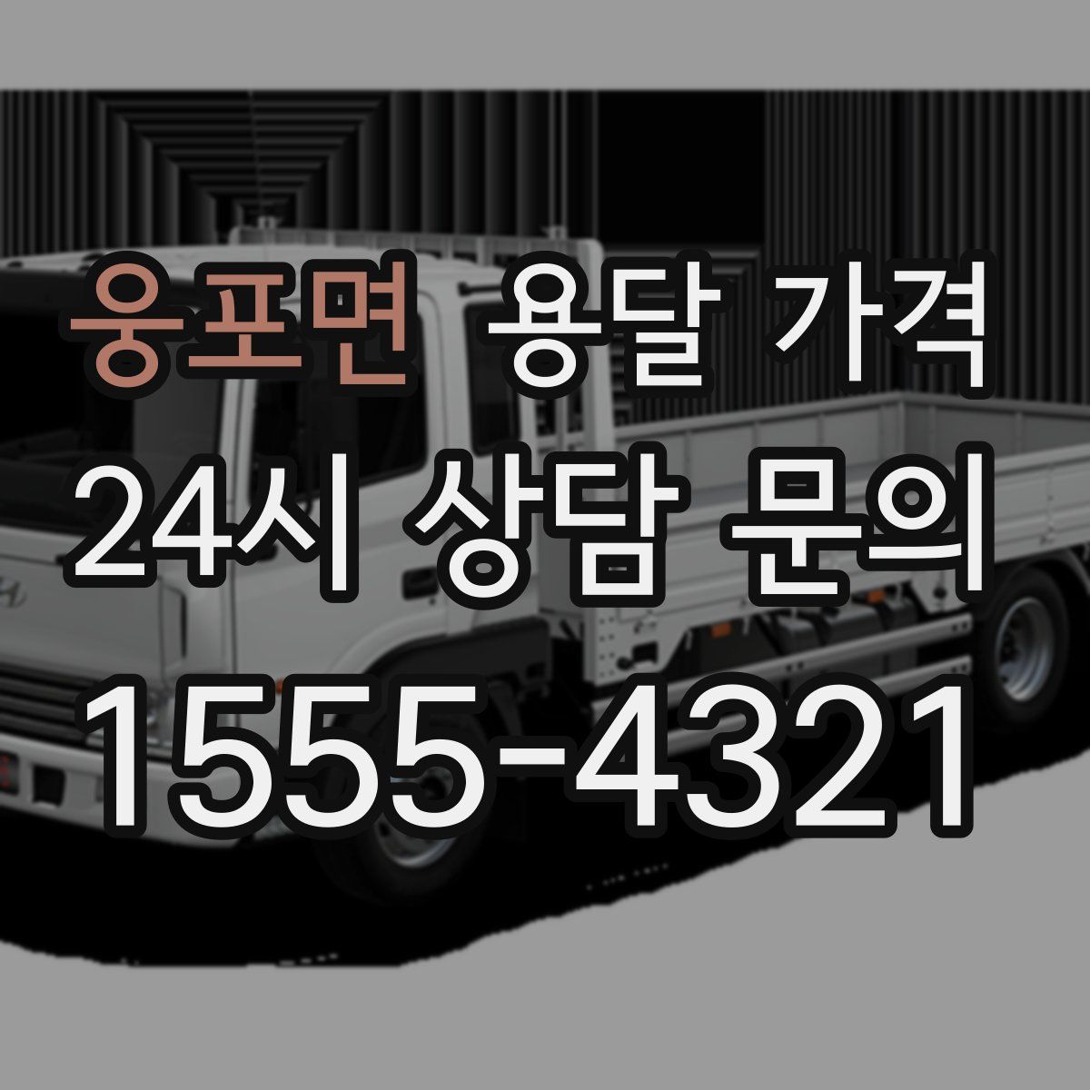 웅포면 용달 가격