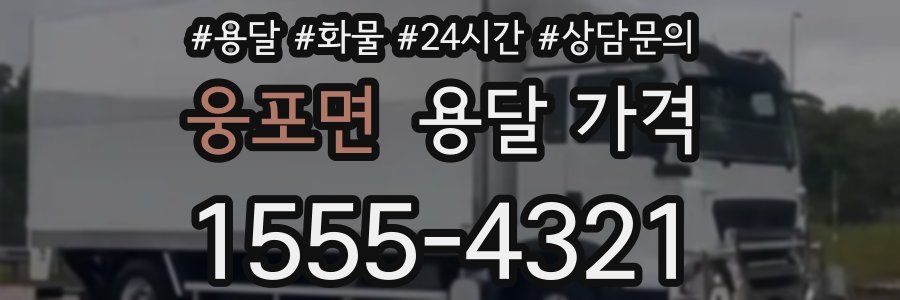 웅포면 용달 가격