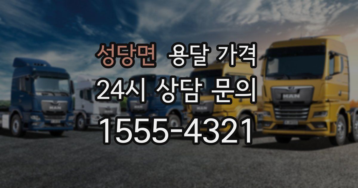 성당면 용달 가격