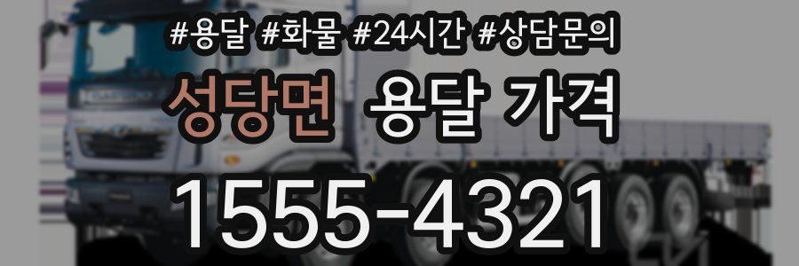 성당면 용달 가격