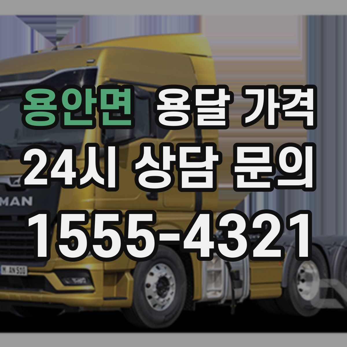 용안면 용달 가격