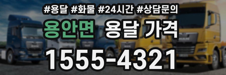 용안면 용달 가격