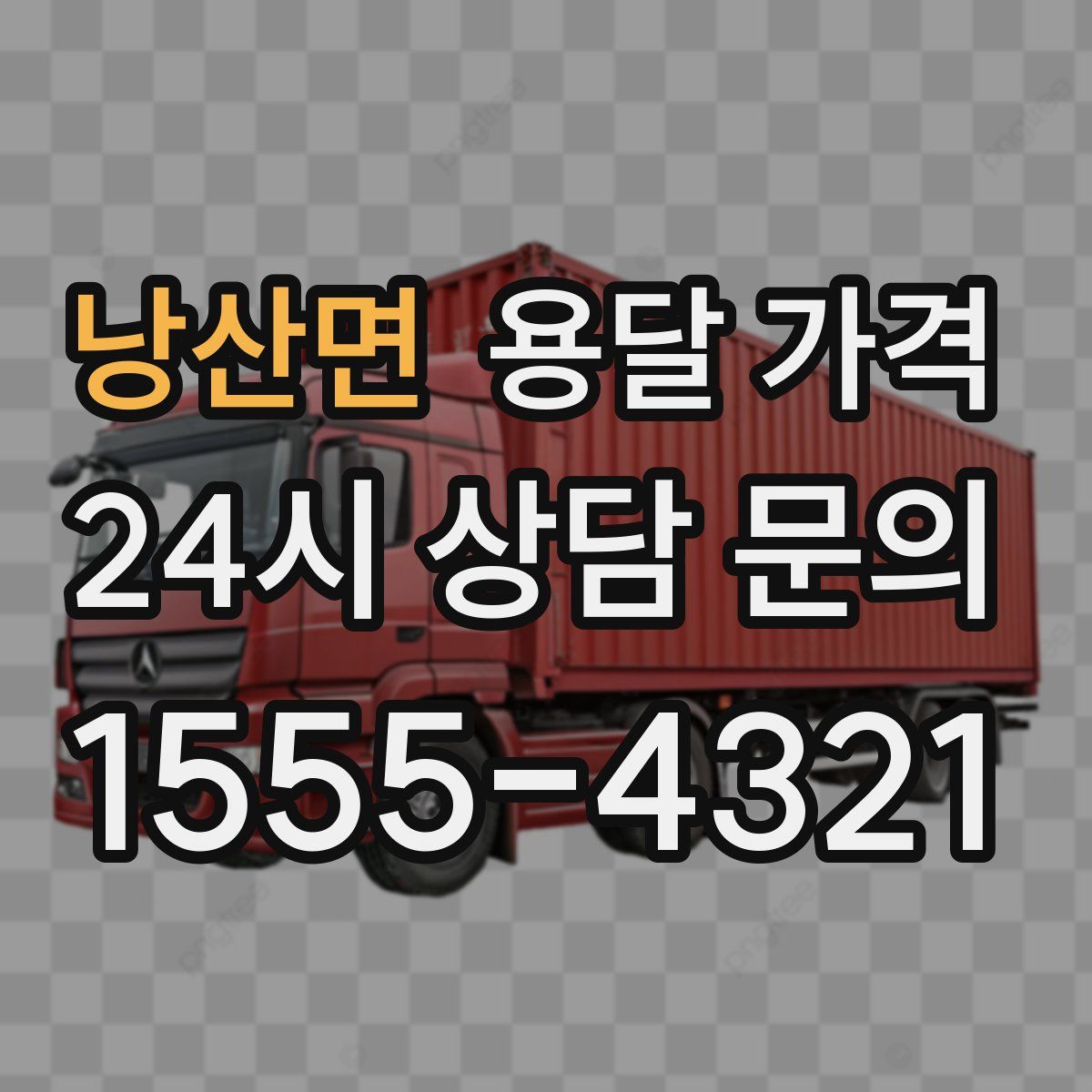 낭산면 용달 가격