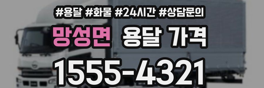 망성면 용달 가격