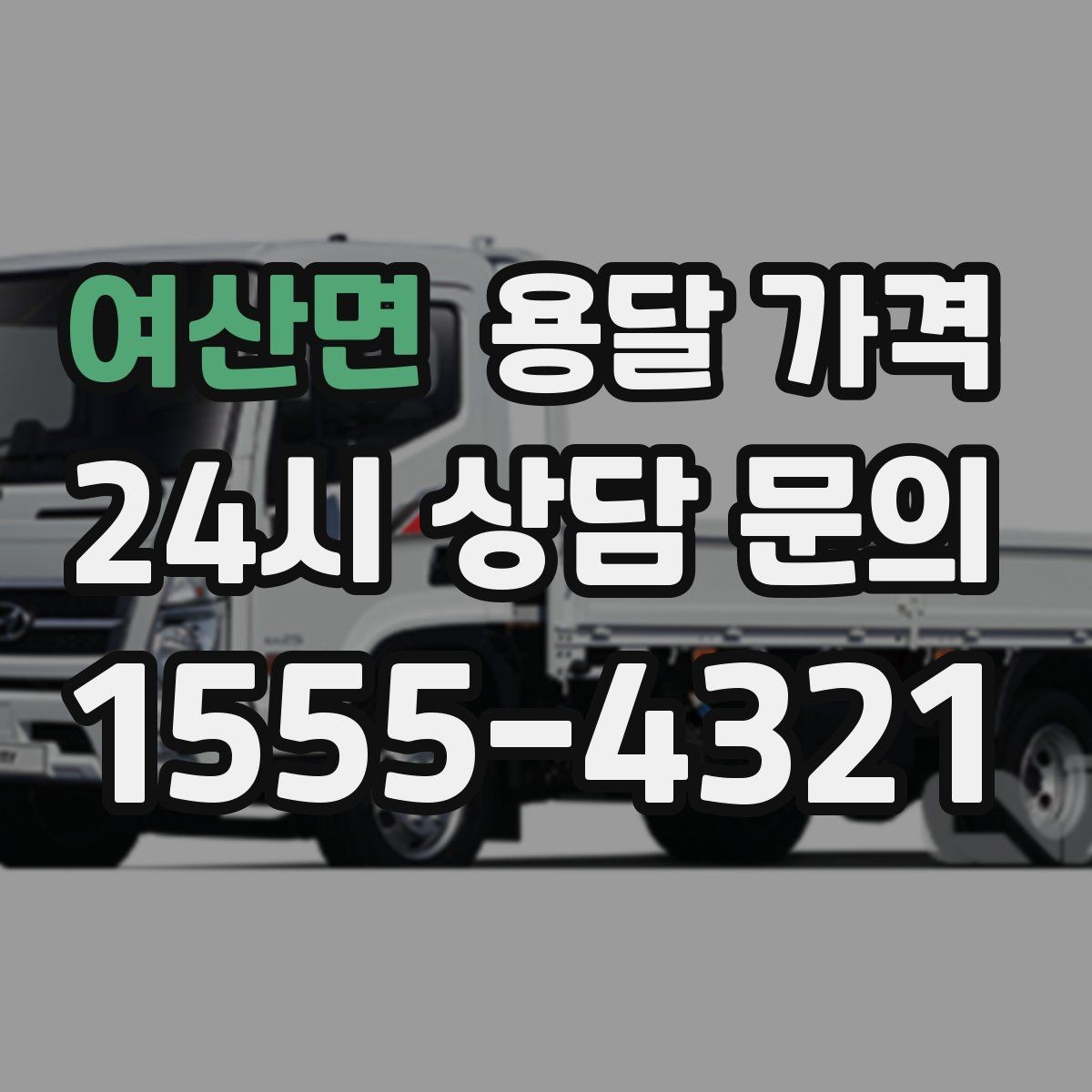 여산면 용달 가격 가장 현실적인 비교 방법