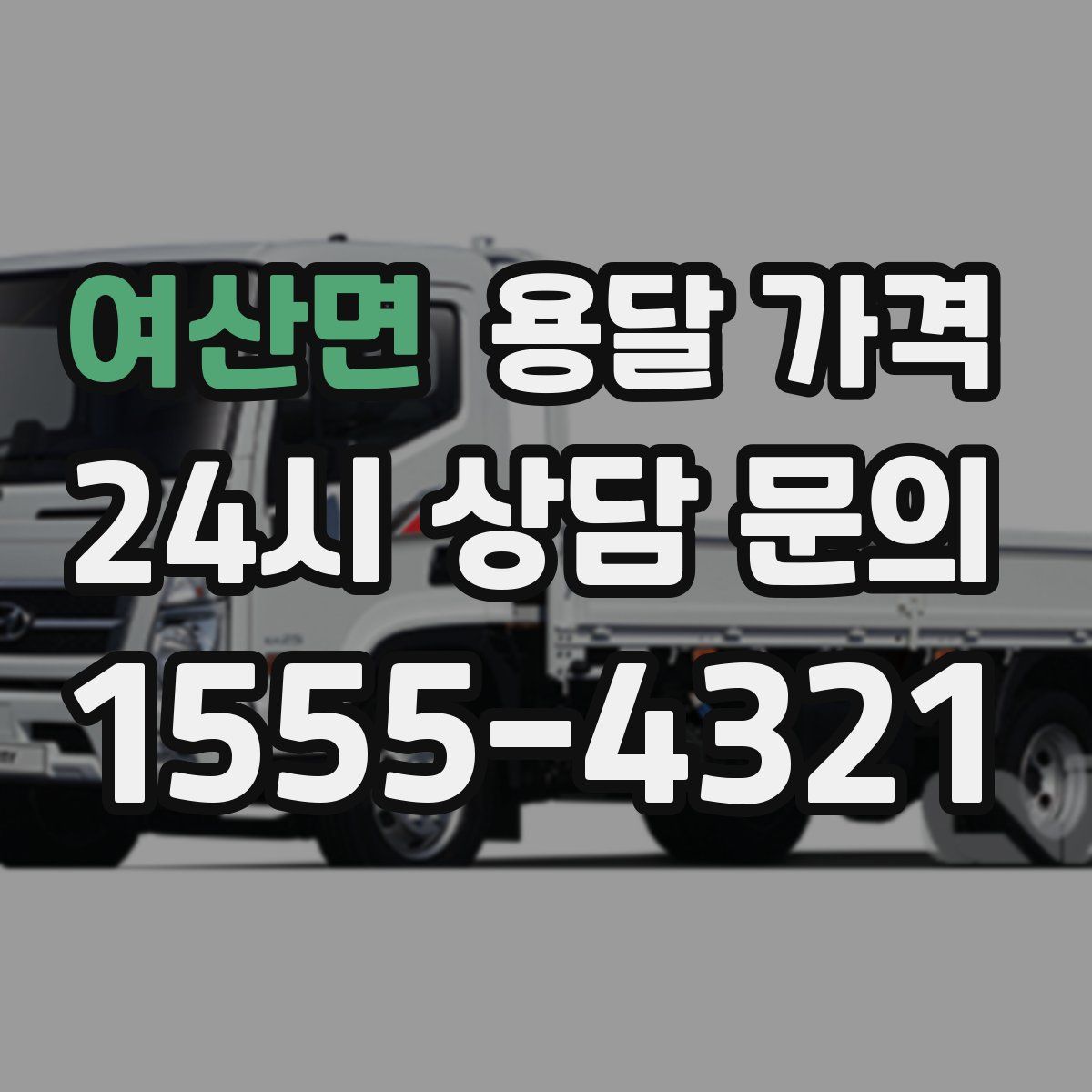 여산면 용달 가격