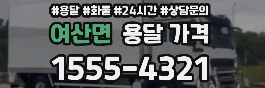 여산면 용달 가격