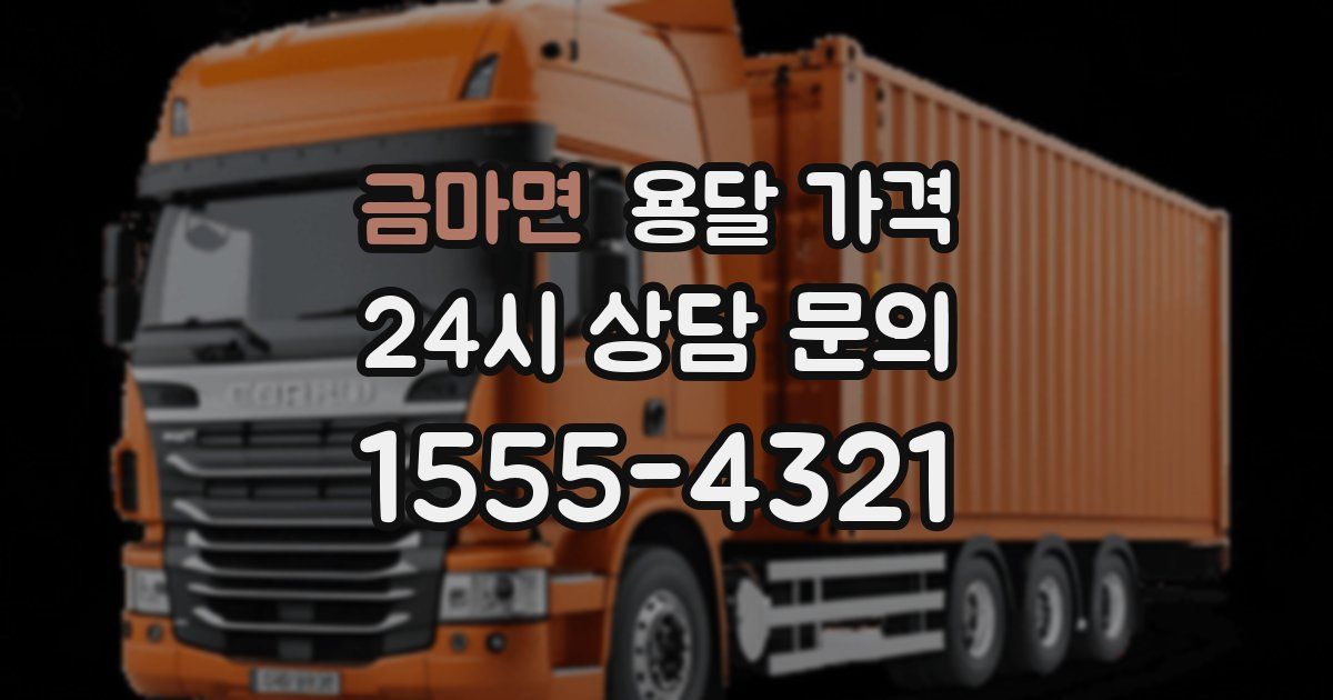 금마면 용달 가격