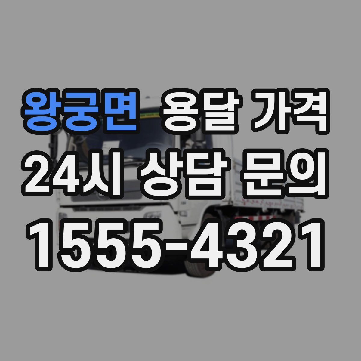 왕궁면 용달 가격