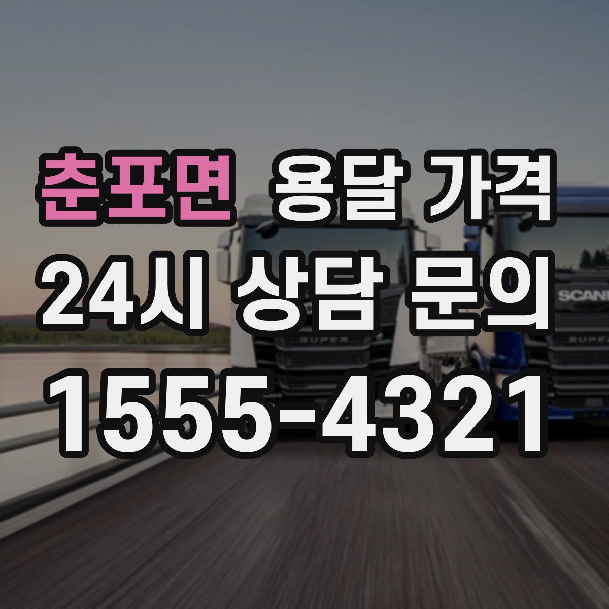 춘포면 용달 가격