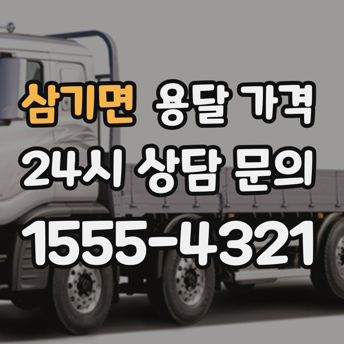 삼기면 용달 가격