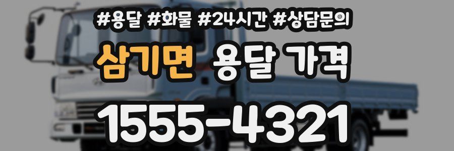 삼기면 용달 가격