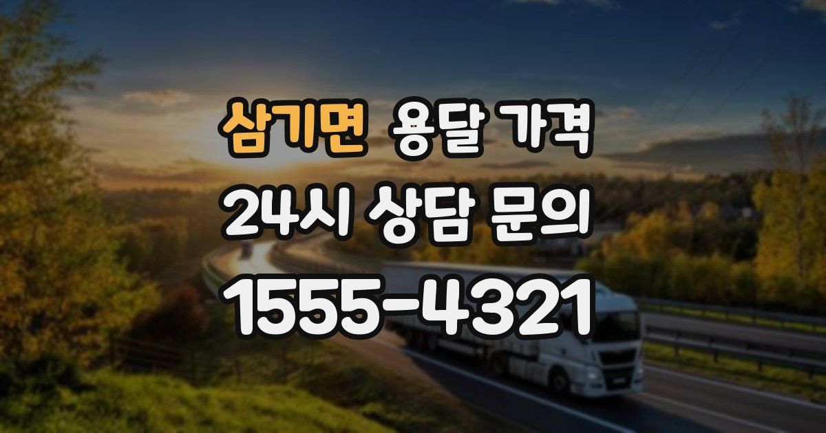 삼기면 용달 가격