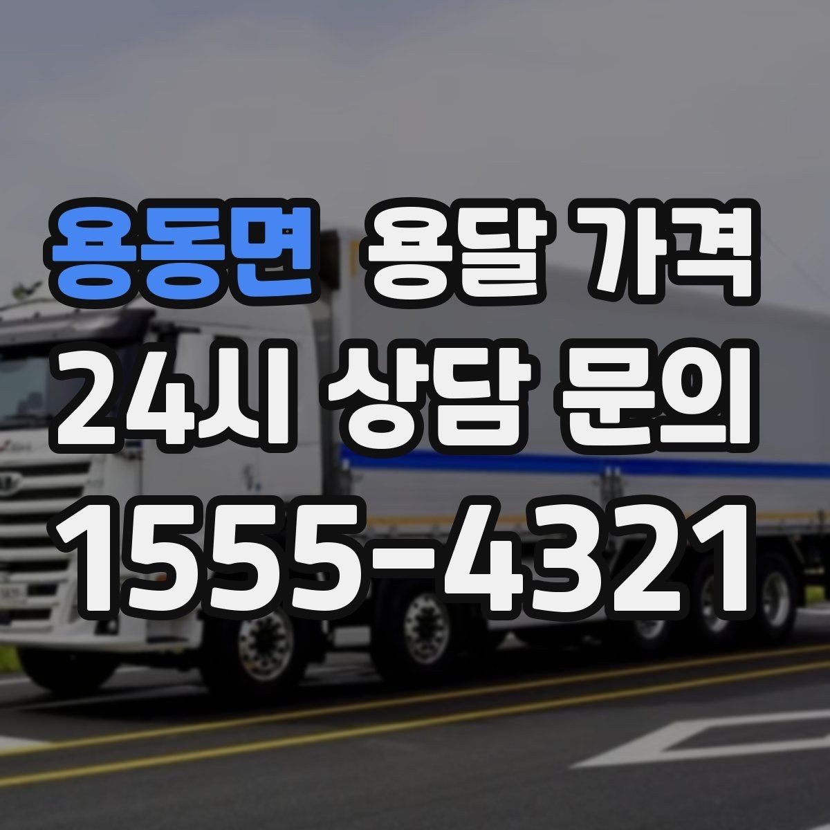 용동면 용달 가격 층수에 따라 달라지는 이유
