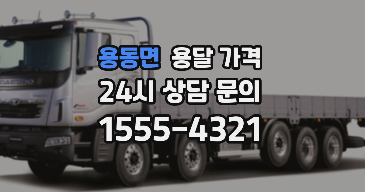 용동면 용달 가격