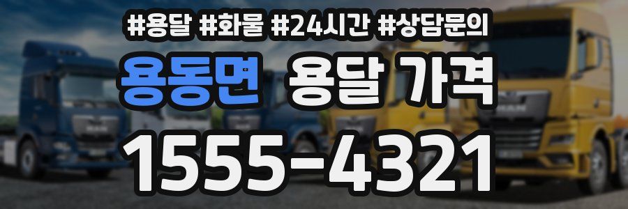용동면 용달 가격
