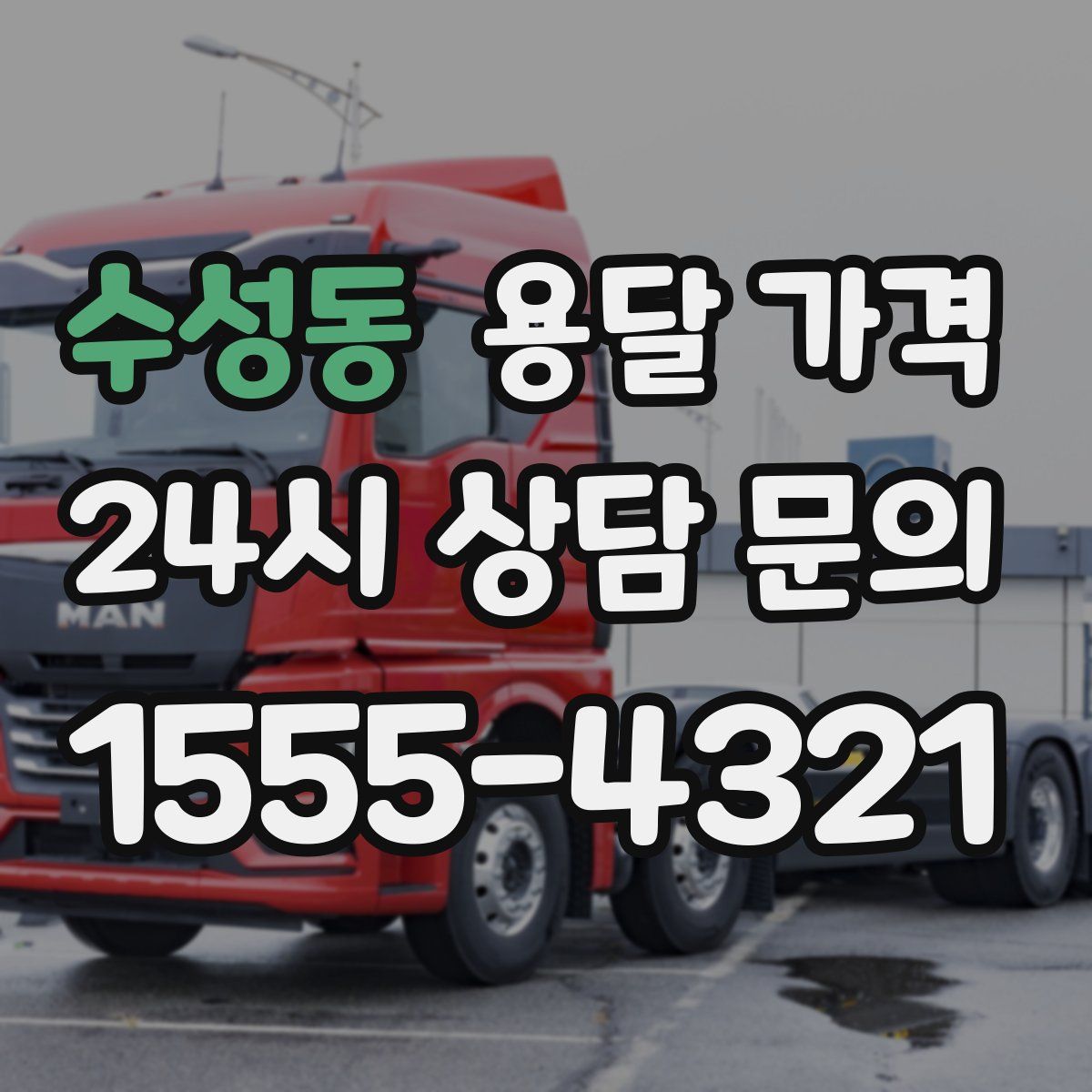 수성동 용달 가격