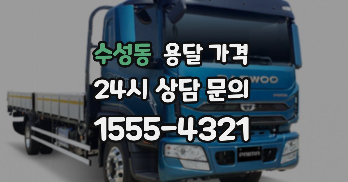 수성동 용달 가격